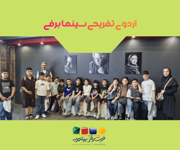 اردوی سینما برفی