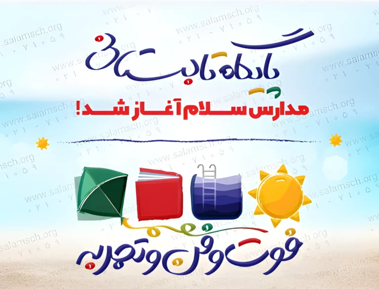 پایگاه تابستانی آغاز شد!